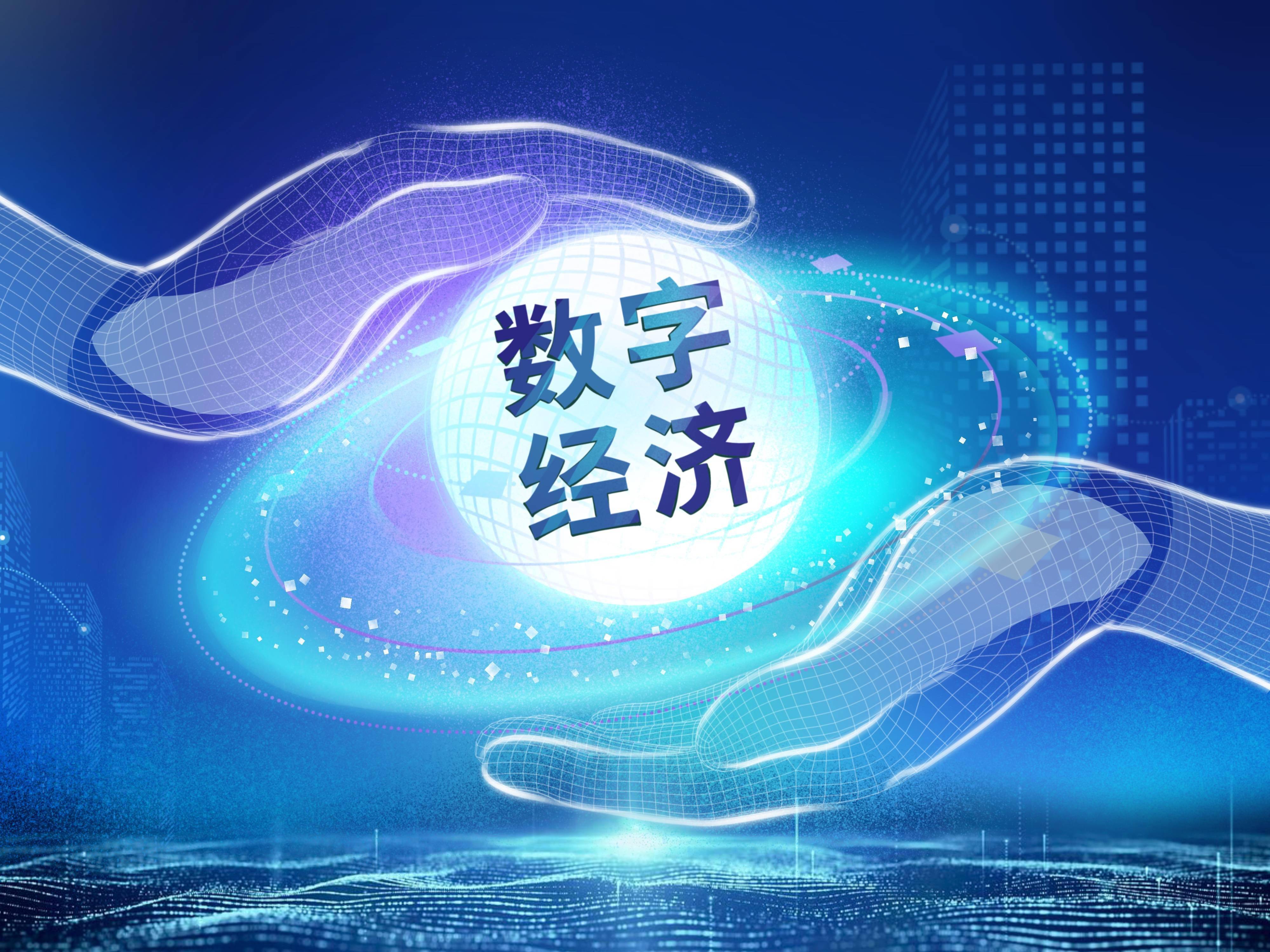 数字经济治理